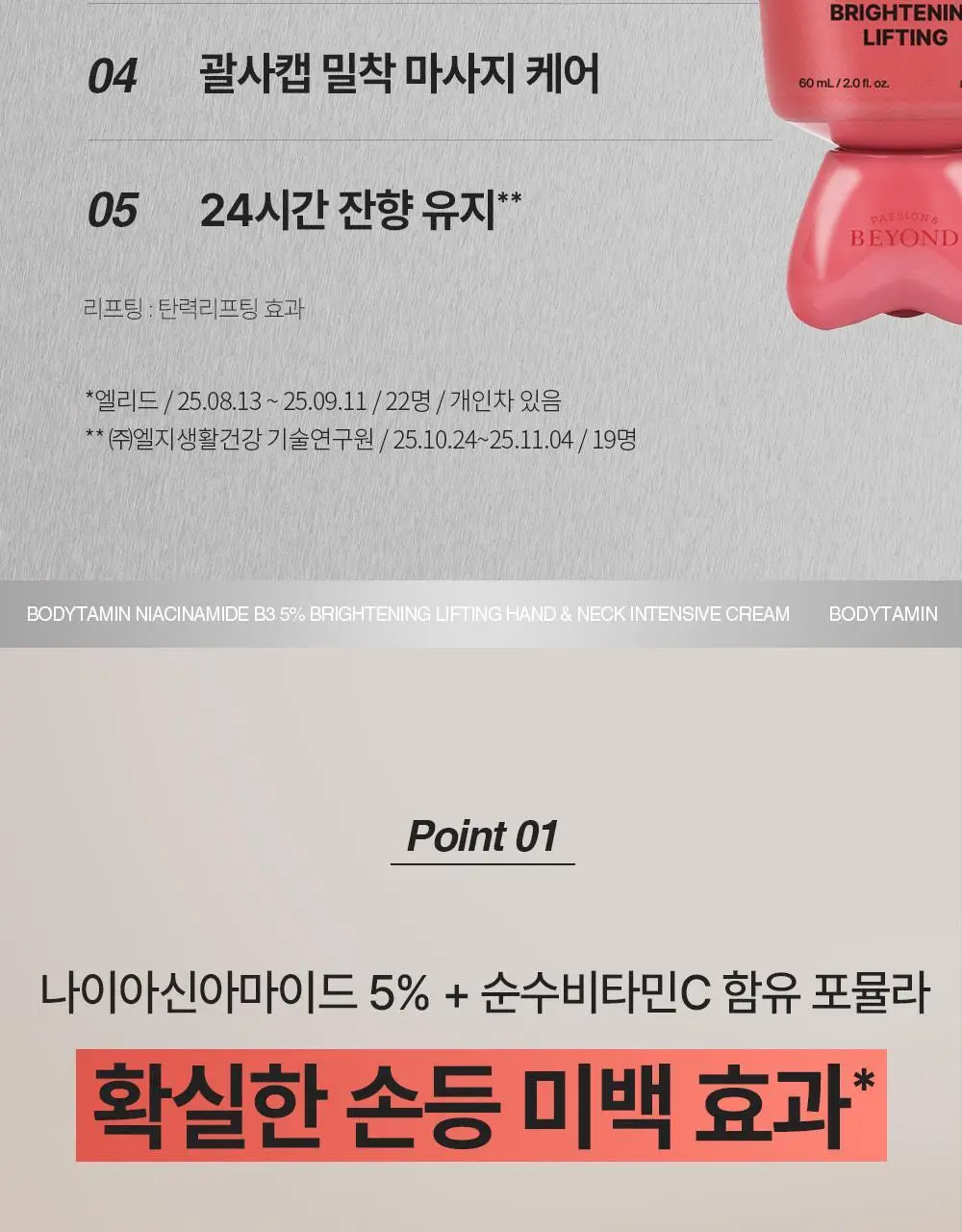 [NEW괄사형]비욘드 바디타민 핸드&넥크림 60ml(미백/주름/괄사케어) 3종 택1 상세페이지 34